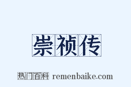 崇祯传是什么意思的图片